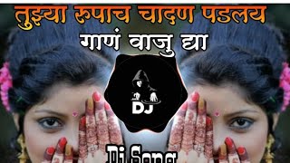 Tujhya Rupach chandan  DJ remix | तुझ्या रुपाच चांदणं रीमिक्स |DJ song