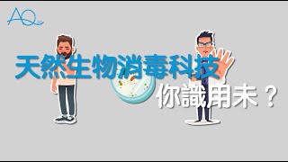 拒絕以毒攻毒 - AQ 天然消毒配方