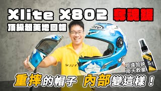 X-lite X802 車禍過的絕美地圖帽鋸開！重摔過的安全帽你還敢戴？