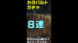 タイニーティナ ボダラン2 ガチャ８連 新DLC #Shorts ルーターカタパルト レジェンダリー狙い★タイニー・ティナとドラゴンの城塞 ～ワンダーランズで一発限りの大冒険 borderlands2