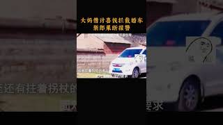 大妈借讨喜钱拦截婚车，新郎果断报警