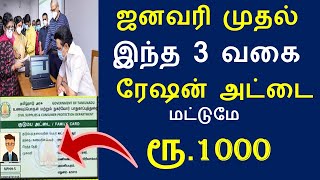 இந்த 3 வகை ரேஷன் அட்டைக்கு மட்டுமே ரூ1000 கிடைக்கும் | Ration card latest news | Ration card types