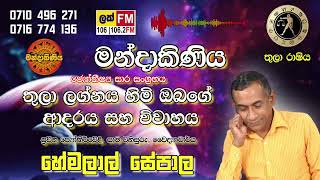 තුලා ලග්නය හිමි ඔබගේ ප්‍රේමය සහ විවාහය | ජ්‍යෝතීර්වේදී, සාමවිනිසුරු, වෛද්‍යාචාර්ය හේමලාල් සේපාල