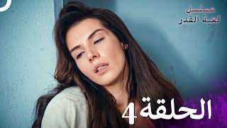 مسلسل لعبة القدر الحلقة 4