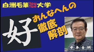 ペン字の基本10弾 女へんの書き方。白洲ｙｏｕｔｕｂｅ書道大学