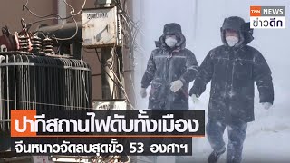 ปากีสถานไฟดับทั้งเมือง จีนหนาวจัดลบสุดขั้ว 53 องศาฯ | TNN ข่าวดึก | 23 ม.ค. 66