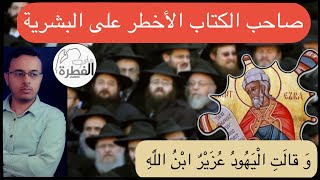 قصة عزير كاتب التلمود الذي قامو بتأليهه مثل ما أله المسيحيون عيسى