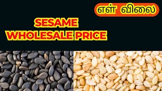 இன்றைய எள் மார்க்கெட் விலையை தெரிந்துகொள்ளுங்கள் | Know The Latest Proce Of Sesame | Mylambadi Mandi