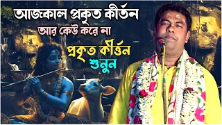 প্রকৃত কীর্তন শুনুন | কীর্তন সম্রাট পলাশ সরকারের কন্ঠে | palash sarkar Kirtan