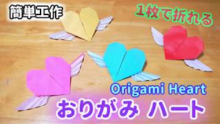 【簡単工作071】おりがみハート～羽つきのハートが一枚で折れる Origami Heart