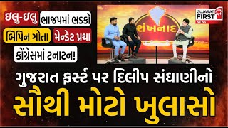 બેબાક સવાલોના ઠંડા કલેજે જવાબ ! દિલીપ સંઘાણી સાથે સૌથી મોટો શંખનાદ | Gujarat First