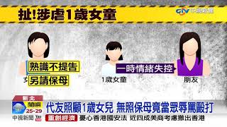 代友照顧1歲女兒 無照保母竟當眾辱罵毆打│中視新聞 20200814