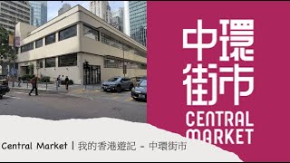 Central Market | 我的香港遊記 -  中環街市