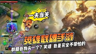 LOL手游：对一个暴走狗头使用群殴可是没有用的！无人可敌Glog