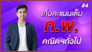 ติวคณิตพิชิต ก.พ. | คณิตทั่วไป #4 เก็บคะแนนเต็มในคลิปเดียว