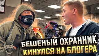 БЕШЕНЫЙ ВООРУЖЕННЫЙ ОХРАННИК ТУХЛОПРИТОНА НАПАЛ НА БЛОГЕРА / УБЕЖАЛ ДО ПРИЕЗДА ПОЛИЦИИ