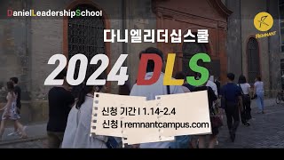 [홍보영상] 2024 다니엘리더십스쿨 (Daniel Leadership School) 모집