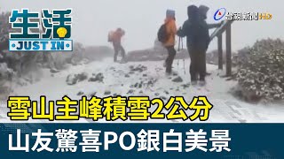 雪山主峰積雪2公分 山友驚喜PO銀白美景【生活資訊】