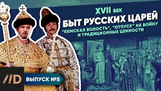 Серия 5. Быт царей. Кемская волость, отпуск на войну и традиционные ценности