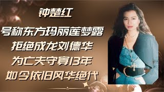 号称东方玛丽莲梦露，拒绝成龙刘德华，为亡夫守寡13年