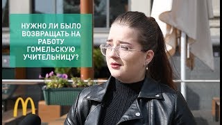 Нужно ли было возвращать на работу гомельскую учительницу?