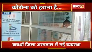 Kawardha District Hospital में नई व्यवस्था | Hospital में आने वाला हर शख्स होगा Sanitize