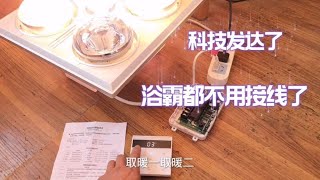 科技发达了，老式浴霸安装开关都不用接线了，怎么安装一看就会了