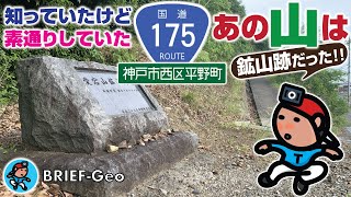 【BRIEF#61】知っていたけど素通りしていた《国道175号》あの山は鉱山跡だった!!｜神戸 西区平野町･愛宕山鉱山跡