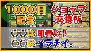 【蒼焔の艦隊】ポイントを有効利用！1000日で豪華になったショップ交換所のマストバイアイテムをご紹介！