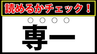 【演し物】この漢字読めるかチェック！難しい難読漢字