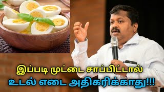 முட்டை சாப்பிடுவதால் உடல் எடை கூடுமா? | Dr.Sivaraman speech on egg for weight loss