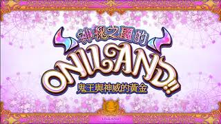 Fate/Grand Order繁中版 - 【神秘之國的ONILAND！！】【高難度】護法少女特別英雄秀