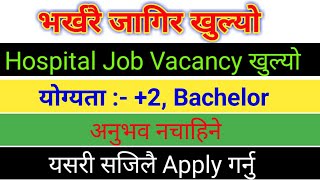 भर्खरै खुल्यो | Job vacancy in nepal | New job vacancy in nepal | vacancy in nepal | vacancy 2021 |