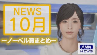 2020年ノーベル賞ニュースまとめ【AICGアナ 花里ゆいな】