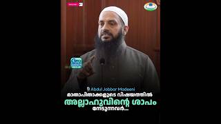 മാതാപിതാക്കളുടെ വിഷയത്തിൽ അല്ലാഹുവിന്റെ ശാപം നേടുന്നവർ...| Status video 47 | 🎙️Abdul Jabbar madeeni