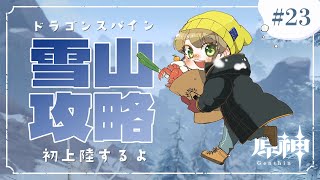 【原神#23】暑いので沈淪を求めて雪山に初上陸-ドラゴンスパイン編-【#春山在宅中】