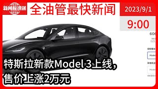 中国新闻09月01日09时：涨2.8万元！特斯拉新款Model 3售25.99万元起，官网已开卖四季度交车