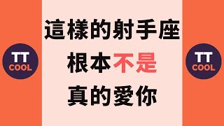 【射手座】這樣的射手座根本不是真的愛你！