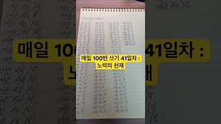 매일 100번 쓰기 41일차 : 노력의 천재