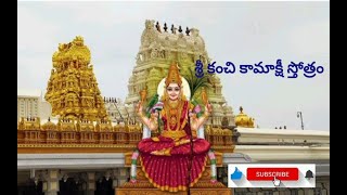 శ్రీ కంచి కామాక్షీ స్తోత్రం || Shree Kanchi Kamakshi Stotram || #kanchipuram #kanchikamakshi #song