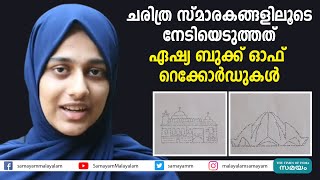 ചരിത്ര സ്മാരകങ്ങളിലൂടെ നേടിയെടുത്തത് ഏഷ്യ ബുക്ക്‌ ഓഫ് റെക്കോർഡുകൾ | Typography Pictures |