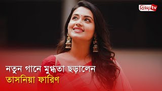 ইংরেজি গান গেয়ে প্রশংসায় ভাসছেন ফারিণ | Tasnia Farin | Bijoy TV