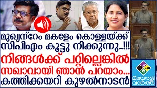 മുഖ്യന്റെ വാ അടപ്പിച്ച് കുഴൽ നാടൻ...ഇതാണ് യഥാർത്ഥ ഇരട്ടച്ചങ്കൻ..!