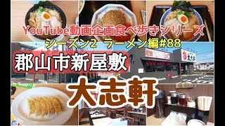 郡山市新屋敷1丁目　大志軒　富田店　ラーメン編＃88