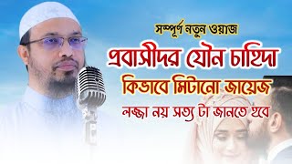 প্রবাসীদের যৌন চাহিদা কিভাবে মিটানো জায়েজ। শায়েখ আহমাদুল্লাহ্ Shaikh Ahmadullah