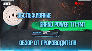 Grand Power T11-FM1. Обслуживание, комплектация