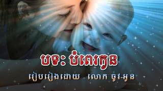 Khmer Smoth/បទៈ បំពេរកូន/Smooth Bompe Kon