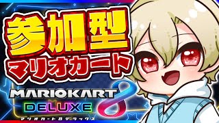 【#マリオカート8DX】ちょっとだけ深夜の参加型マリカするよ～