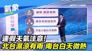 連假天氣注意！北台濕涼有雨　南台白天微熱｜三立準氣象｜20200401｜三立新聞台