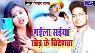 ||गईला सईयां छोड़ के विदेशवा, भोजपुरी पुरबी लोकगीत||सिंगर बिनोद राजा A bhojpuri new purvi song 2022